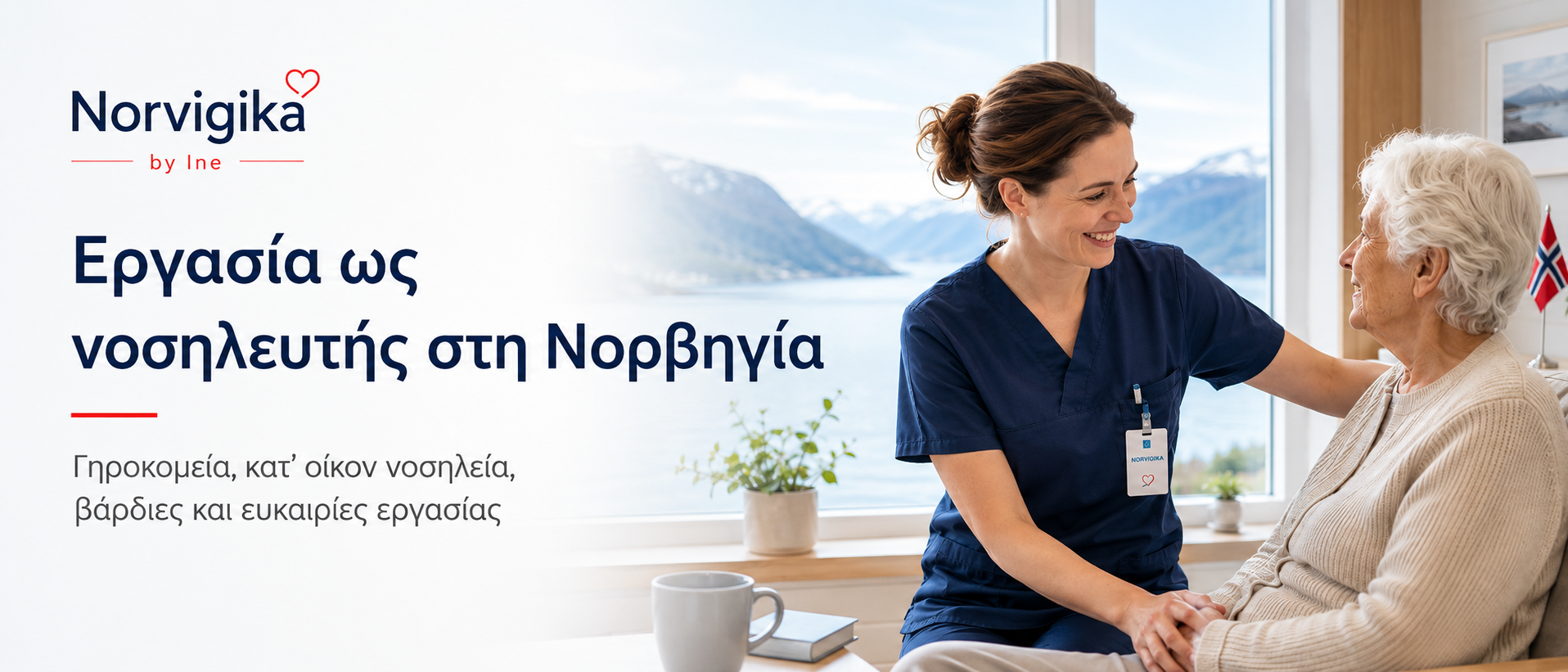 Νοσηλεύτρια που εργάζεται με ηλικιωμένη ασθενή σε μονάδα φροντίδας στη Νορβηγία